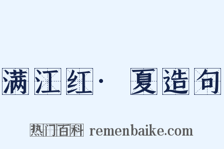 满江红·夏造句是什么意思的图片